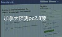 加拿大预测pc2.8预测分析（雪球加拿大预测pc28预测分析）