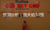 预测分析（詹天佑3d预测分析）