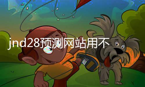 jnd28预测网站用不用的（pc28预测软件安卓版）