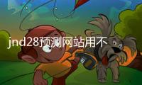 jnd28预测网站用不用的（pc28预测软件安卓版）
