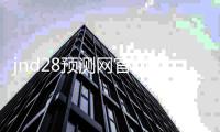 jnd28预测网官网入口（jnd预测28）