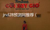 jnd28预测网推荐（pc28预测攻略）
