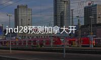 jnd28预测加拿大开奖官网（加拿大pc28预测结果走势分析）