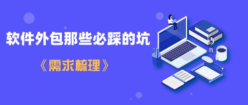 軟件外包避坑指南 從需求梳理到合作全流程解析